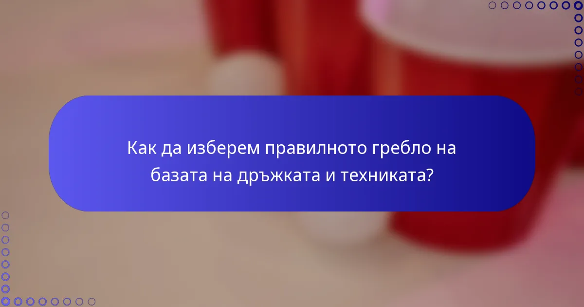 Как да изберем правилното гребло на базата на дръжката и техниката?