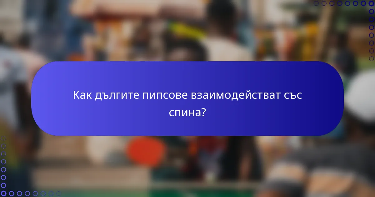 Как дългите пипсове взаимодействат със спина?