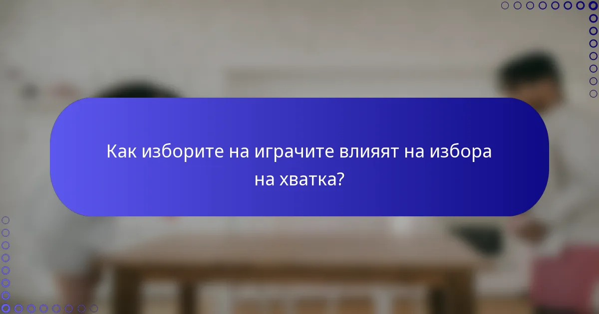 Как изборите на играчите влияят на избора на хватка?