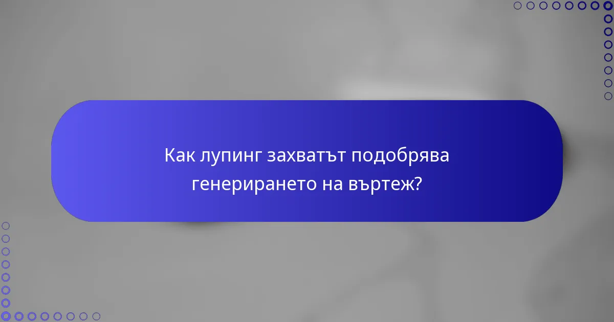 Как лупинг захватът подобрява генерирането на въртеж?
