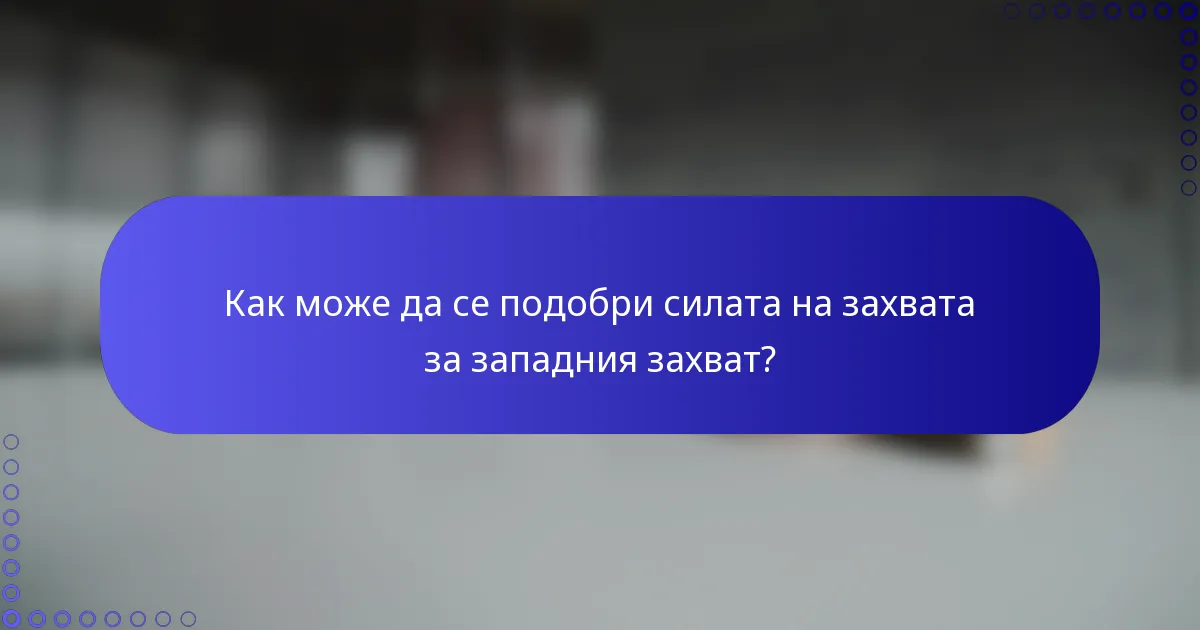 Как може да се подобри силата на захвата за западния захват?