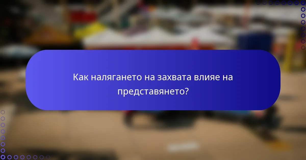 Как налягането на захвата влияе на представянето?
