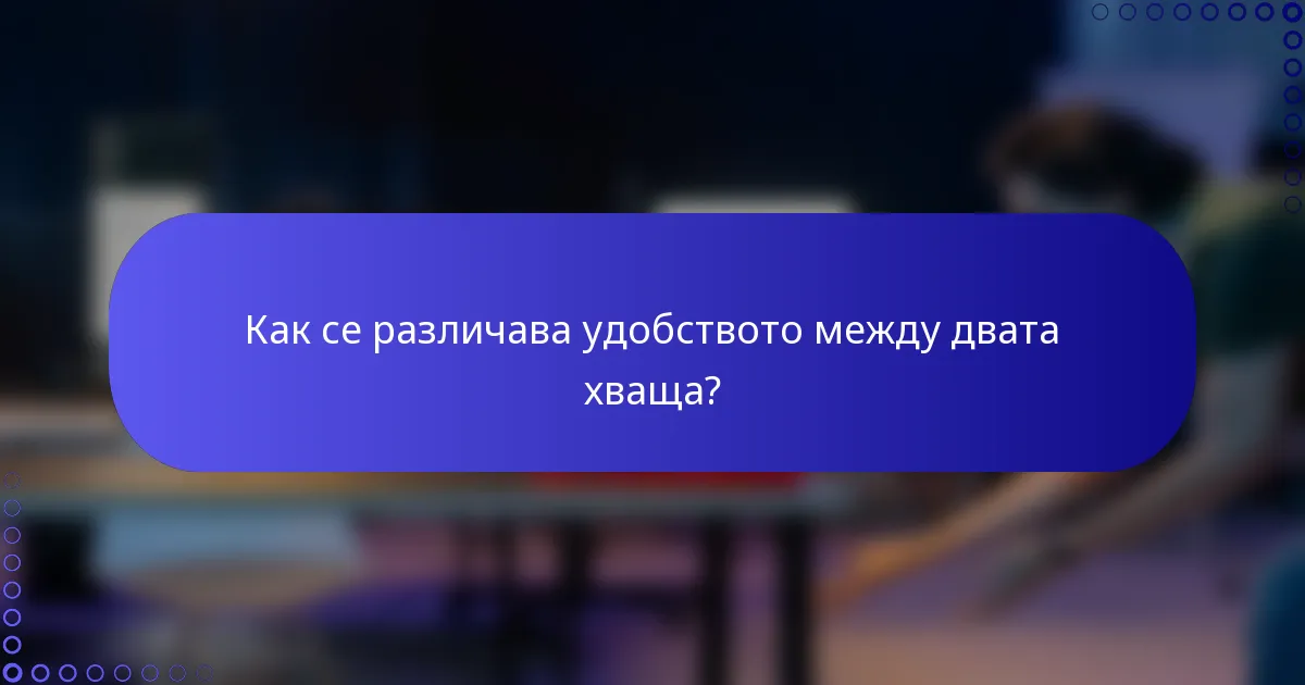 Как се различава удобството между двата хваща?
