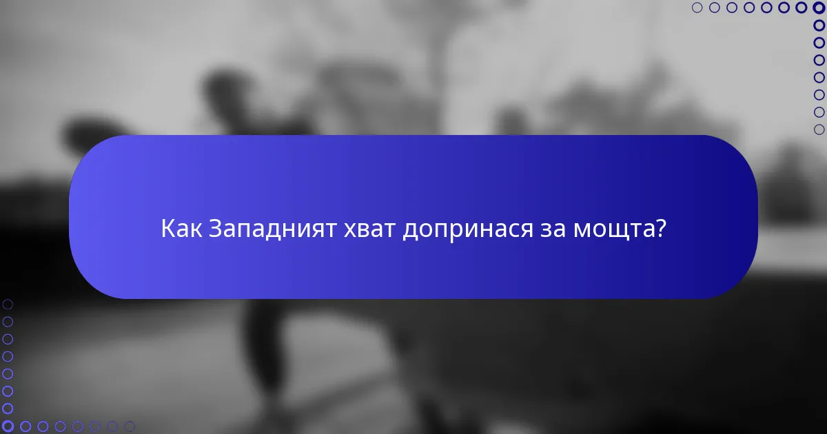 Как Западният хват допринася за мощта?