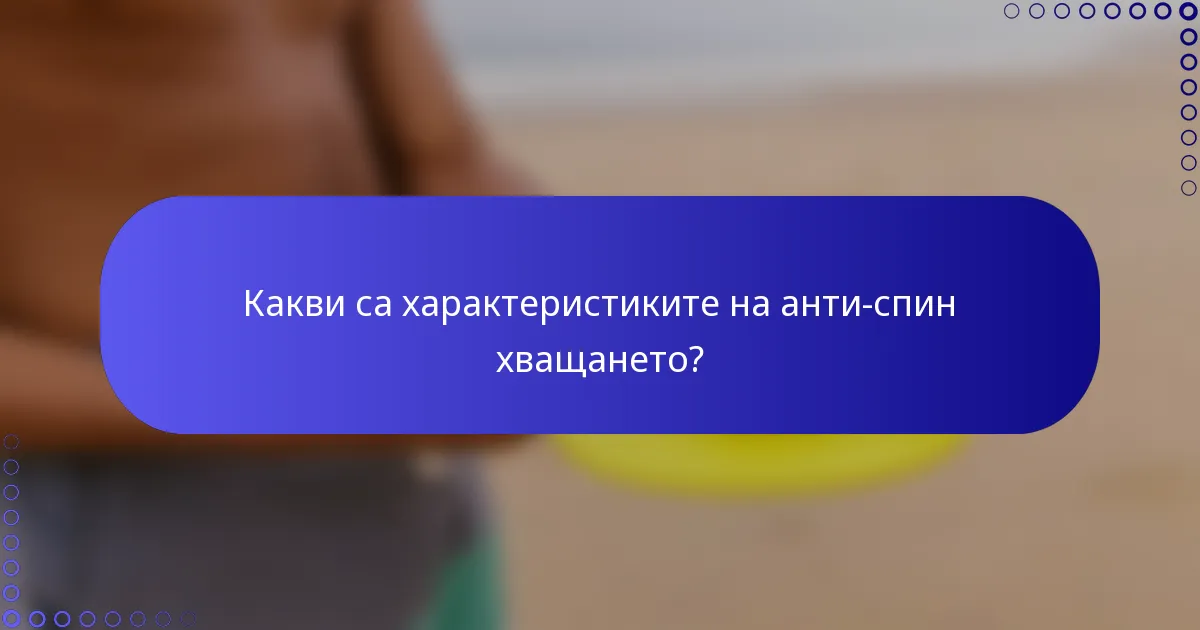 Какви са характеристиките на анти-спин хващането?