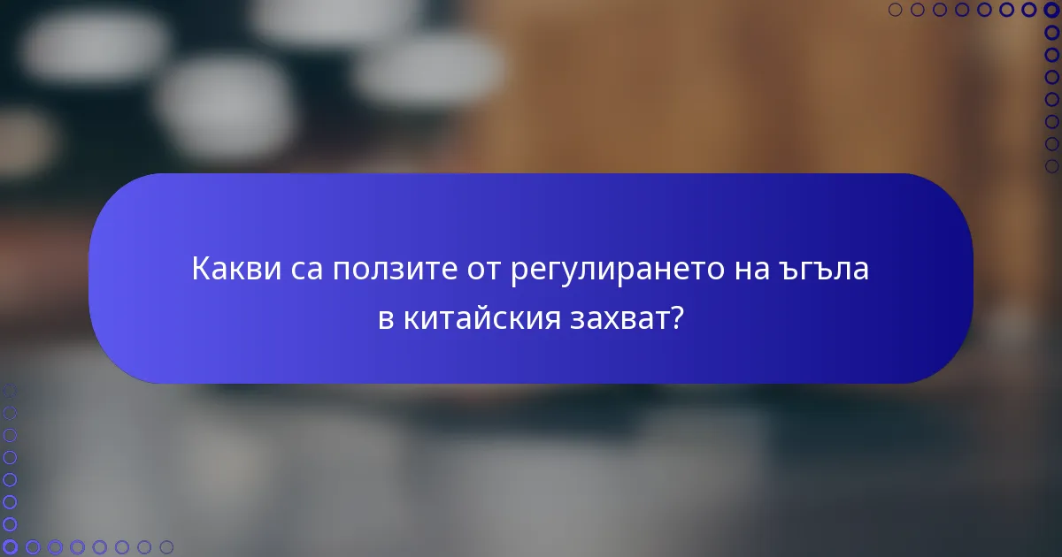 Какви са ползите от регулирането на ъгъла в китайския захват?
