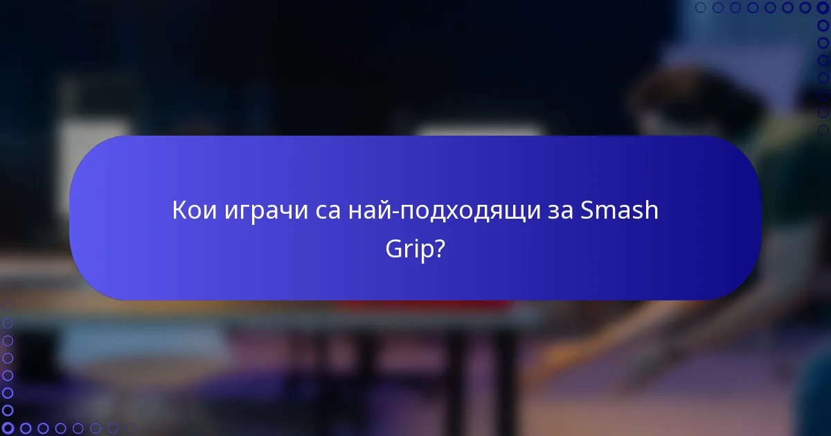 Кои играчи са най-подходящи за Smash Grip?