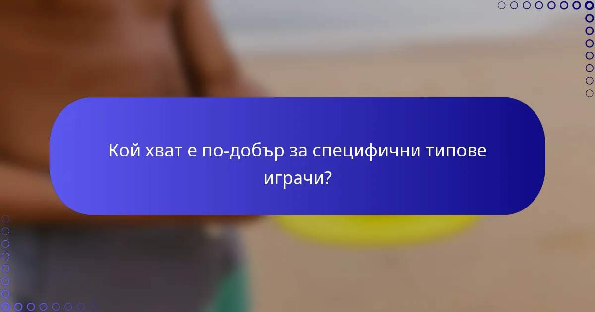 Кой хват е по-добър за специфични типове играчи?