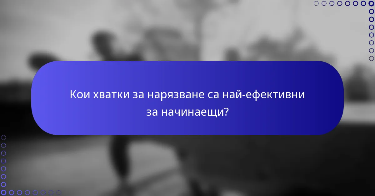 Кои хватки за нарязване са най-ефективни за начинаещи?