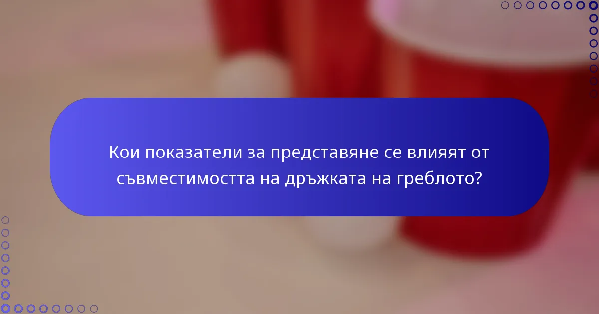 Кои показатели за представяне се влияят от съвместимостта на дръжката на греблото?