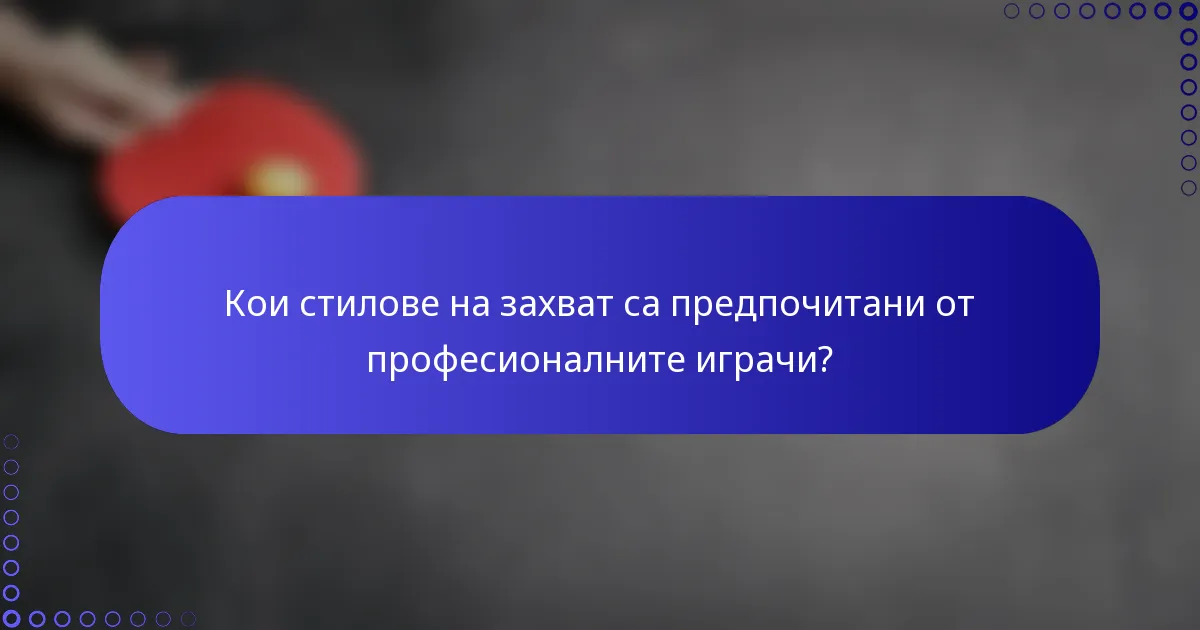 Кои стилове на захват са предпочитани от професионалните играчи?