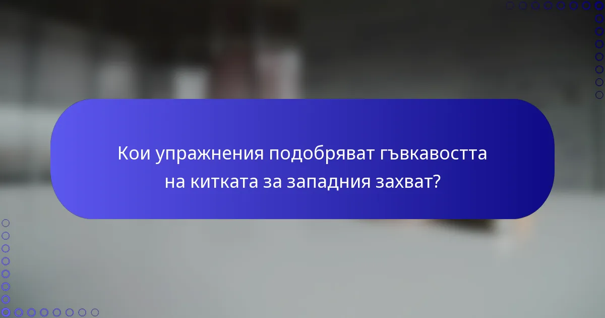 Кои упражнения подобряват гъвкавостта на китката за западния захват?
